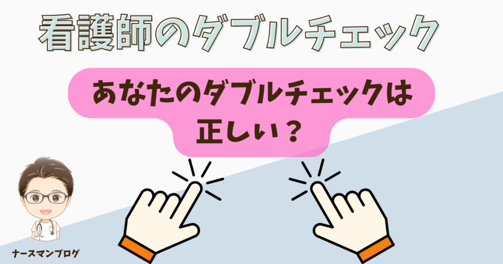 看護師のダブルチェックは正しい？アイキャッチ画像