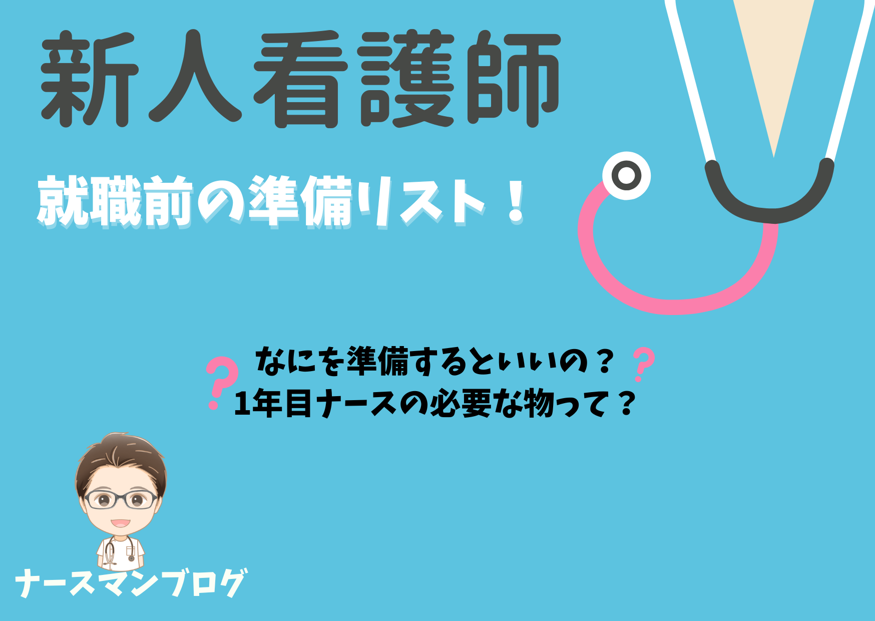 新人看護師の入職前準備リスト　アイキャッチ画像