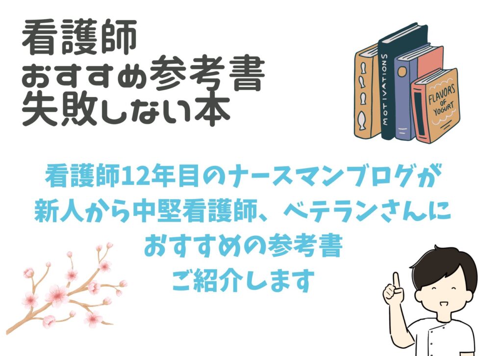 看護師さんにおすすめの本、参考書、失敗しない本を紹介します！入職前に勉強したい新人看護師さんにもおすすめ！ | ナースマンブログ 看護 に関わるすべての方へ