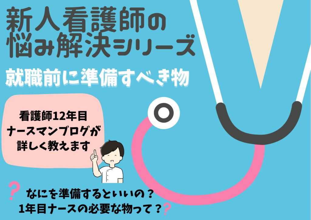 新人看護師が入職前に準備する物、持ち物、必需品を教えます！新人ナースに必要なポケットの中身は何か！？ | ナースマンブログ 看護に関わるすべての方へ