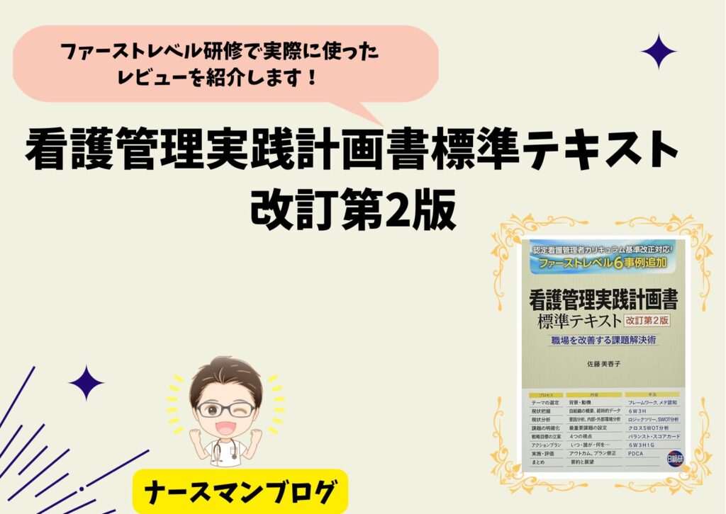 2024年　最新　認定看護管理者教育課程　テキスト１式 実際にファーストレベル研修で「看護管理実践計画書標準テキスト
