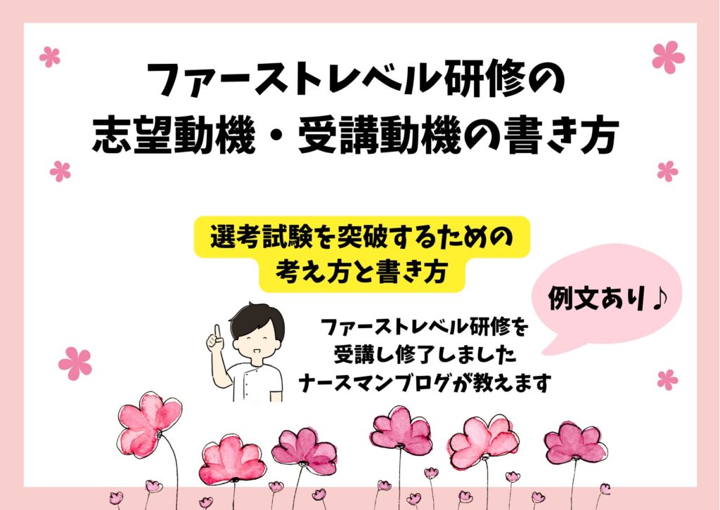 ファーストレベル研修の受講(志望)動機の書き方【例文あり】 | ナースマンブログ 看護に関わるすべての方へ