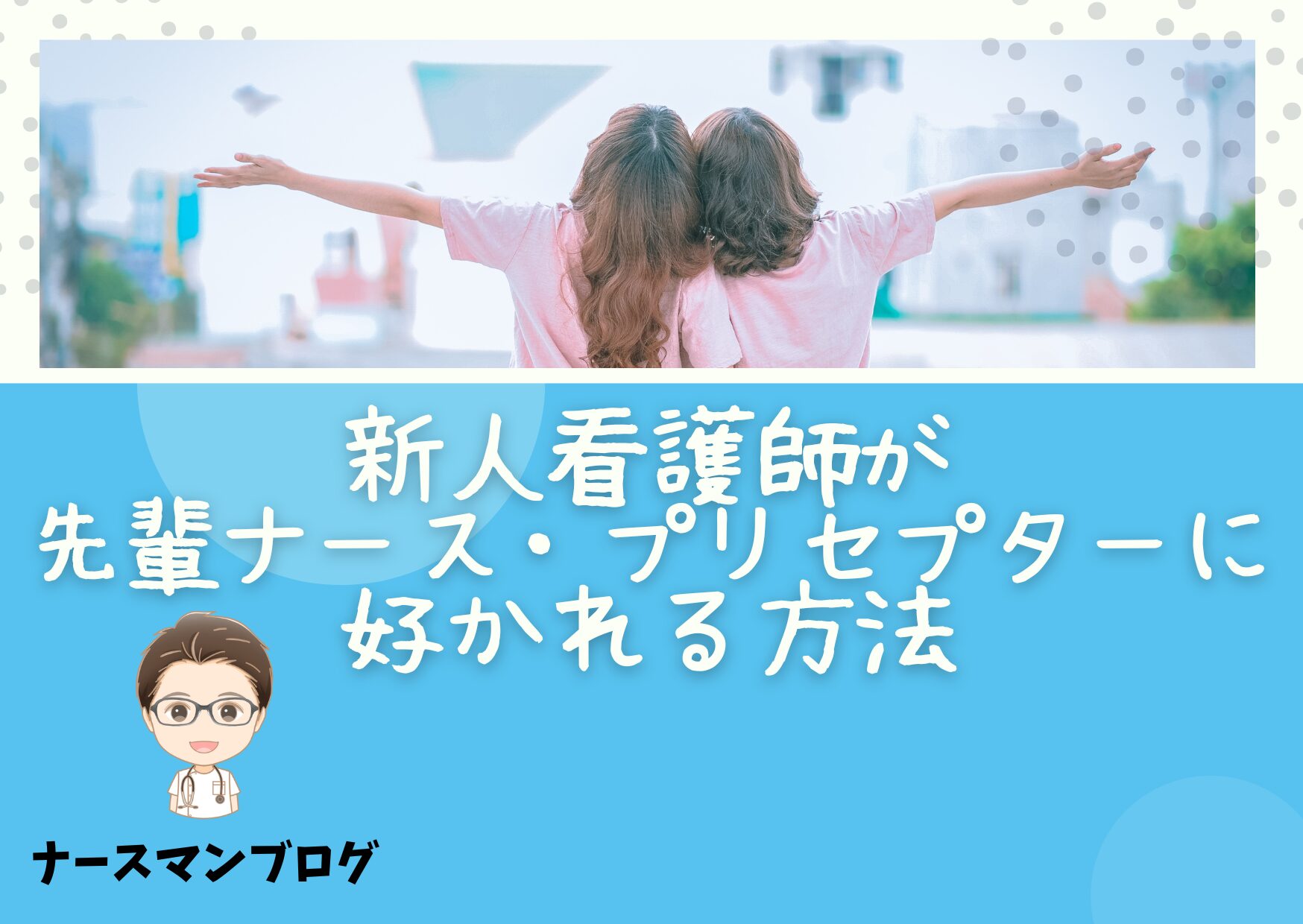 新人看護師が先輩ナースやプリセプターに好かれる方法アイキャッチ画像