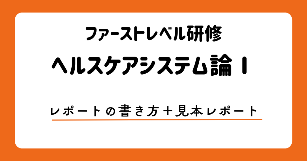 ファーストレベル研修ヘルスケアシステム論 アイキャッチ画像