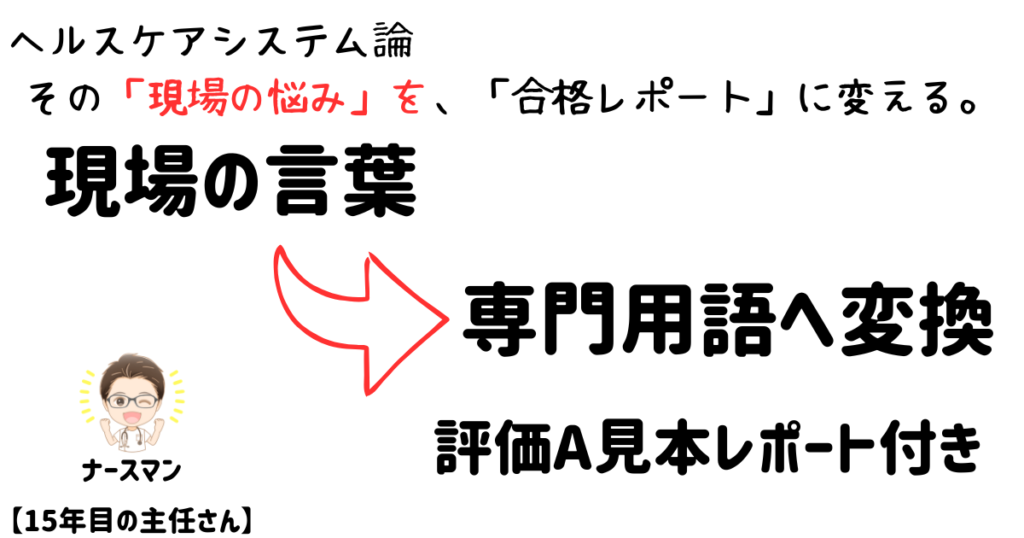 【評価A例文】ヘルスケアシステム論Ⅰレポート攻略｜「書けない」を解決する魔法のフレーズ アイキャッチ画像