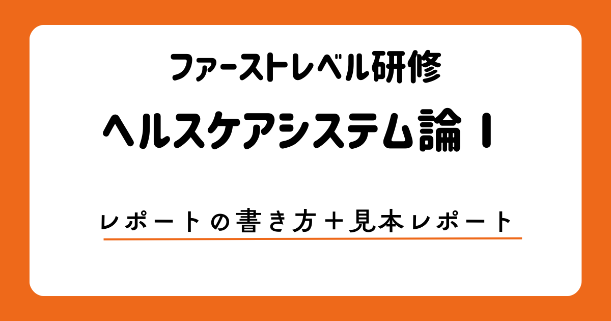 ファーストレベル研修ヘルスケアシステム論　アイキャッチ画像