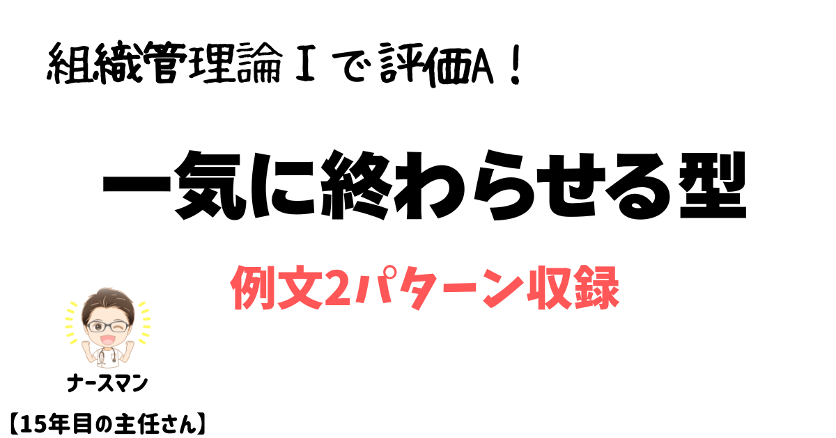 【評価A例文】ファーストレベル組織管理論Ⅰレポート攻略！書き方の型と専門用語の変換表　アイキャッチ画像
