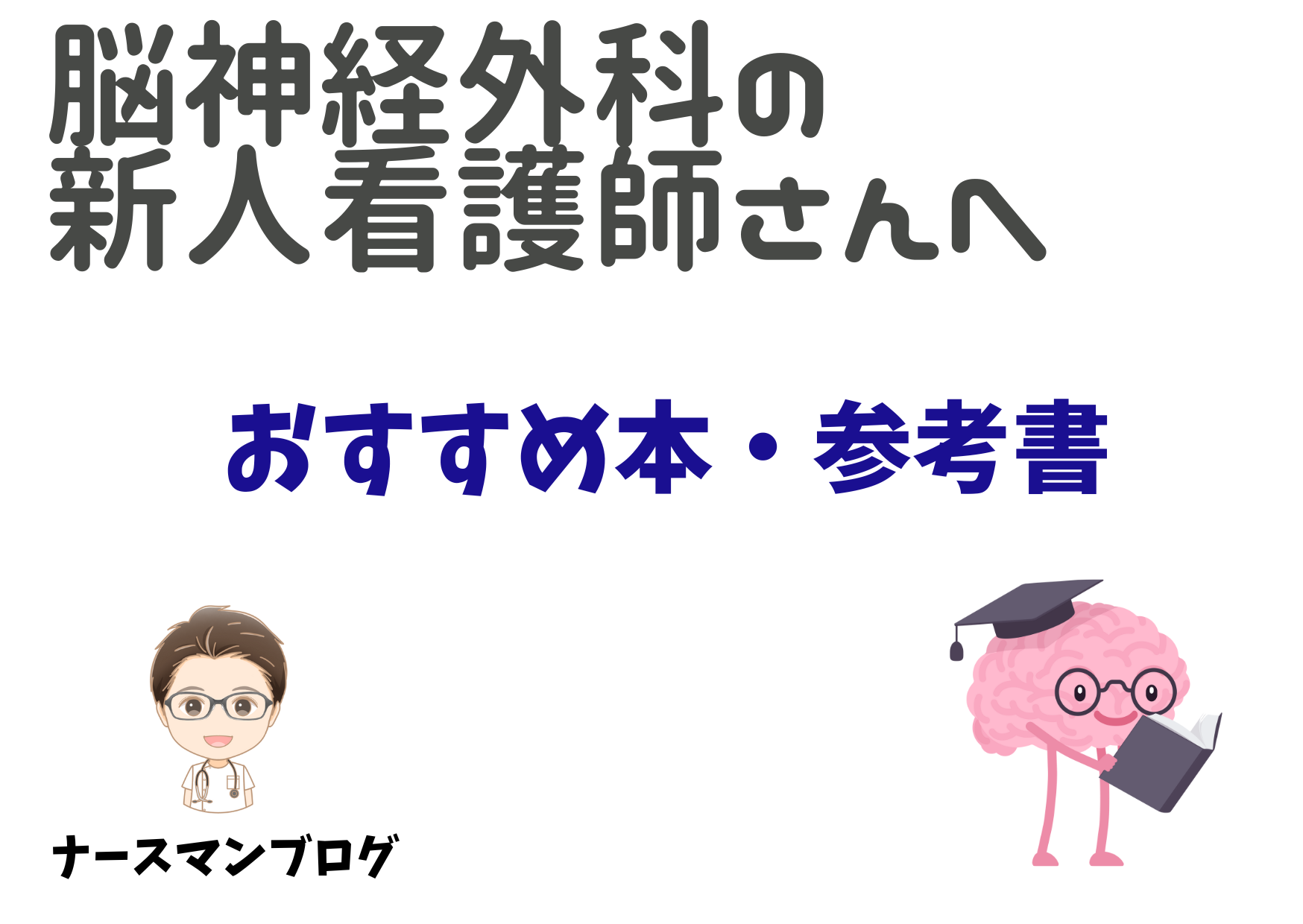 脳神経外科に配属された看護師におすすめ参考書　アイキャッチ画像