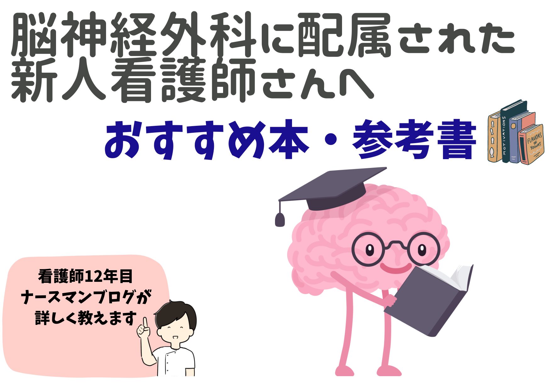 脳神経、脳外科看護 - 健康/医学