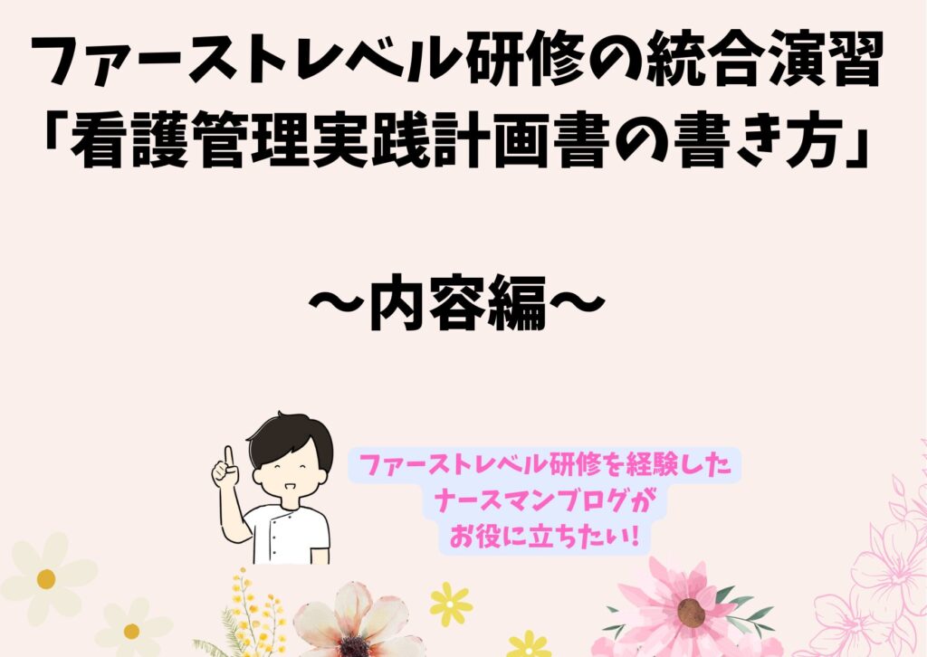 ファーストレベル研修の統合演習「看護管理実践計画書の書き方」～内容編～ | ナースマンブログ 看護に関わるすべての方へ