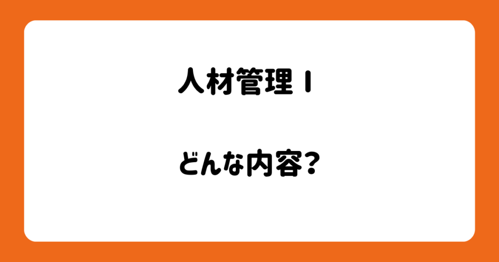ファーストレベル研修の人材管理Ⅰでのレポートの書き方 画像1