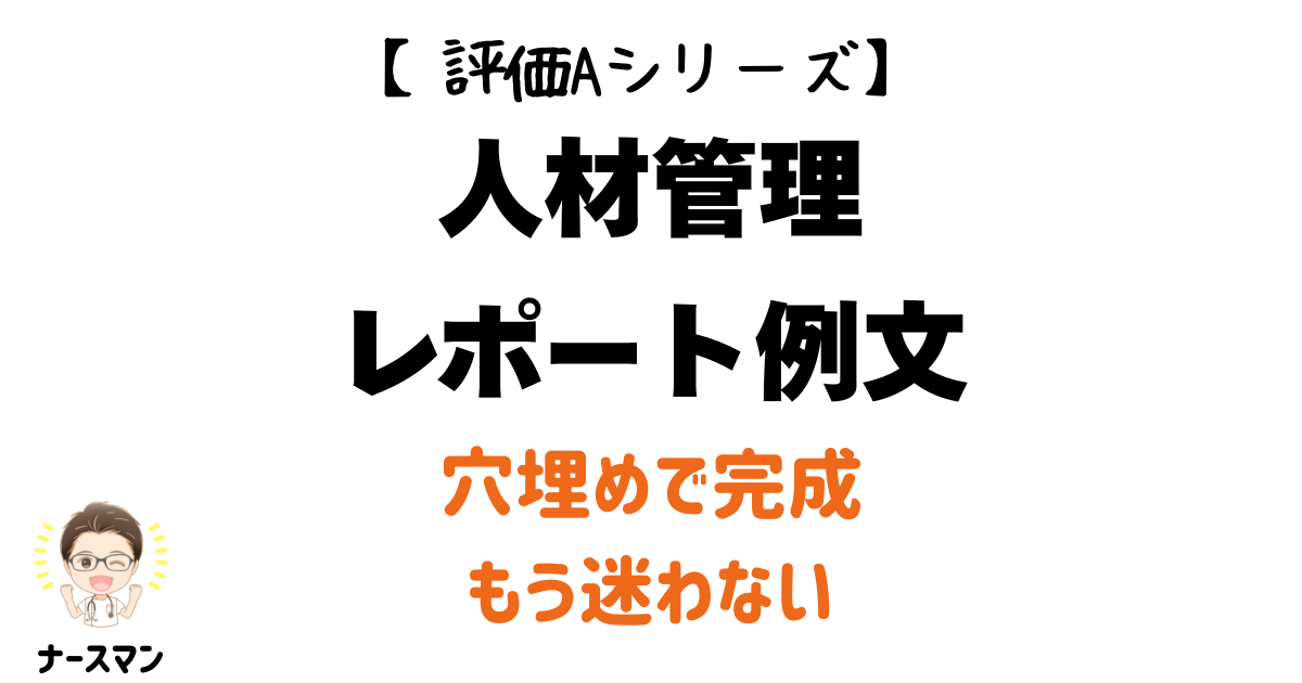 【評価A構造テンプレ】ファーストレベル人材管理レポートの書き方｜スタッフ育成と動機づけの型　アイキャッチ画像