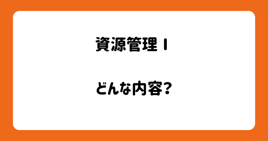ファーストレベル研修の資源管理Ⅰでのレポートの書き方　画像1