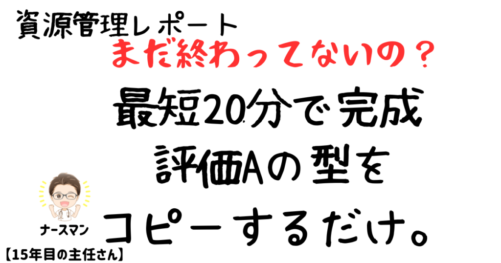 【資源管理】ファーストレベル評価Aレポート例文｜PNSの型で最短20分完成　アイキャッチ画像
