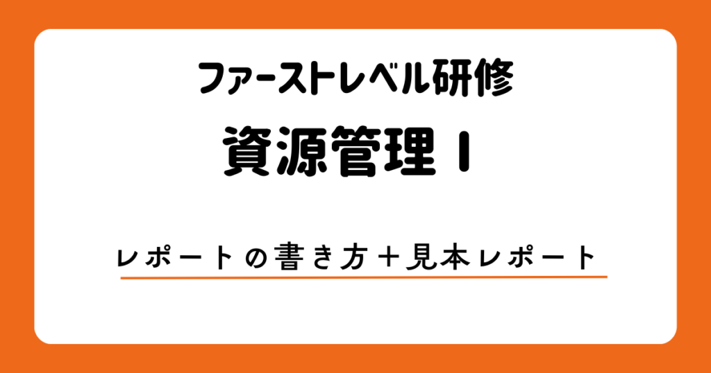 ファーストレベル研修の資源管理Ⅰでのレポートの書き方　アイキャッチ画像