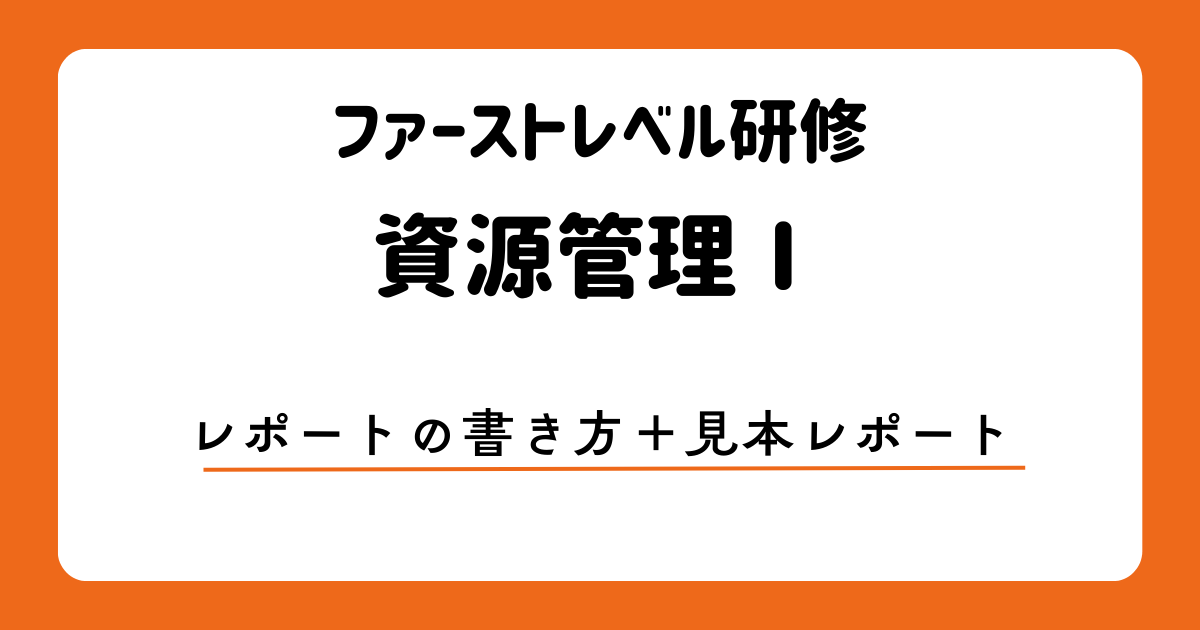ファーストレベル研修の資源管理Ⅰでのレポートの書き方　アイキャッチ画像