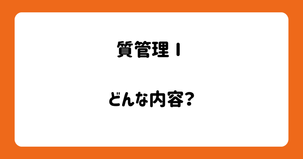 ファーストレベル研修での質管理Ⅰでのレポートの書き方 画像1