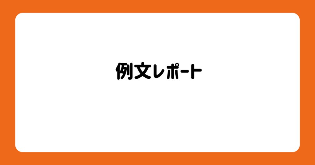 ファーストレベル研修での質管理Ⅰでのレポートの書き方 画像3