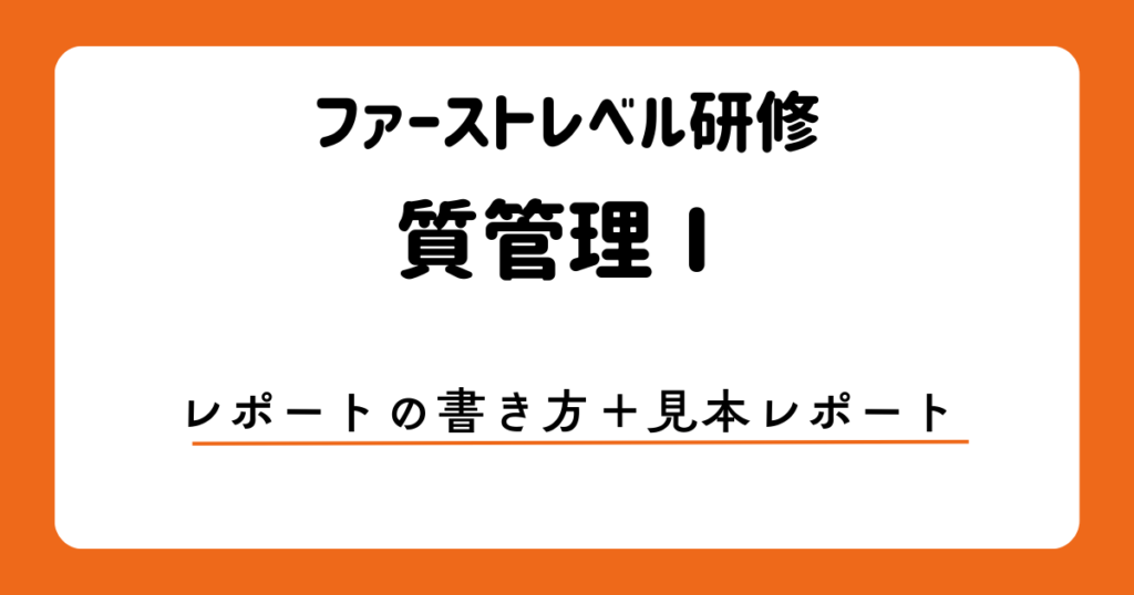 ファーストレベル研修での質管理Ⅰでのレポートの書き方 アイキャッチ画像