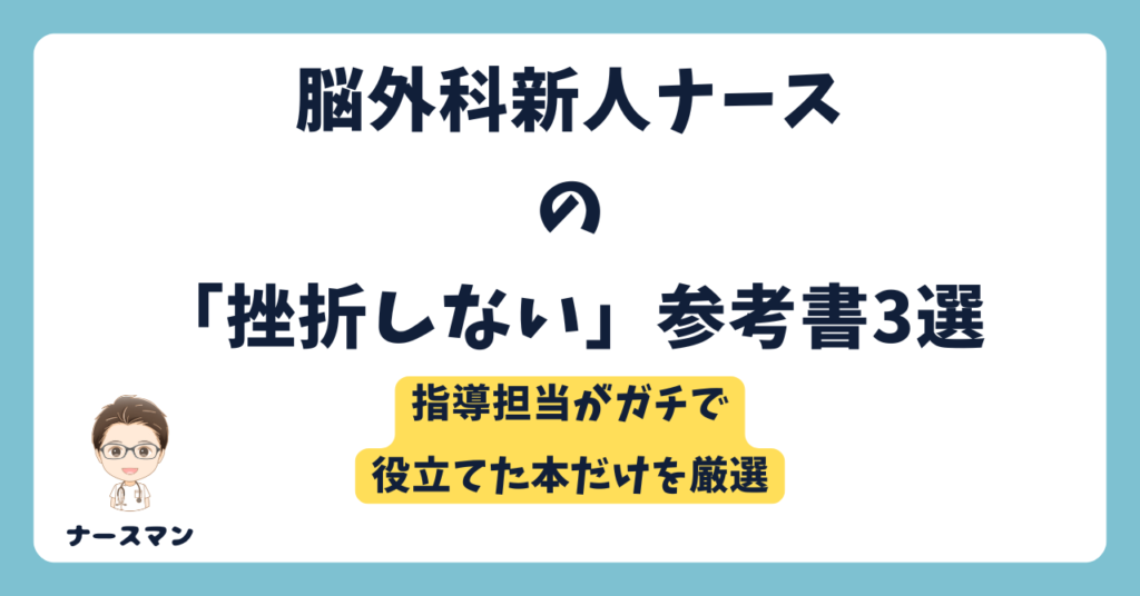 脳外科新人看護師におすすめの参考書3選!iPadノート術で学習効率を2倍にする方法 アイキャッチ画像