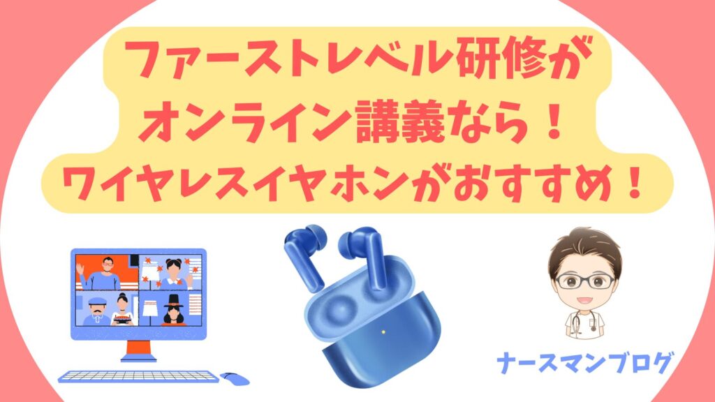 ファーストレベル研修でおすすめのワイヤレスイヤホン　アイキャッチ画像