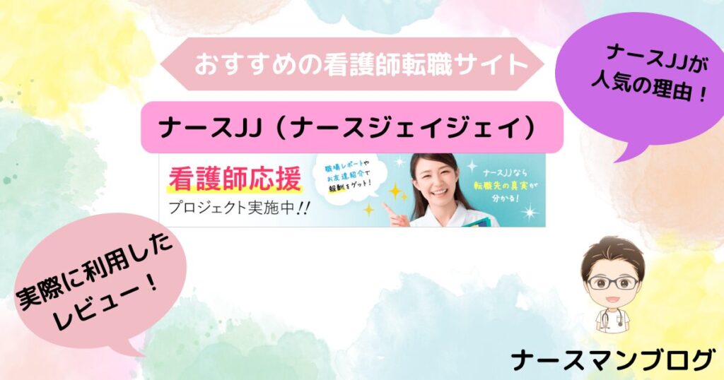看護師転職サイトナースJJ　口コミ