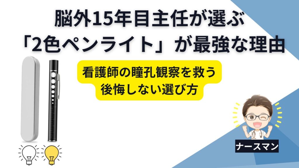 脳外科15年目主任が断言。新人ナースが「2色切り替えペンライト」を持つべき3つの理由と正直レビュー アイキャッチ画像