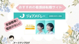 おすすめの看護師転職サイト ジョブメドレーがおすすめ　画像