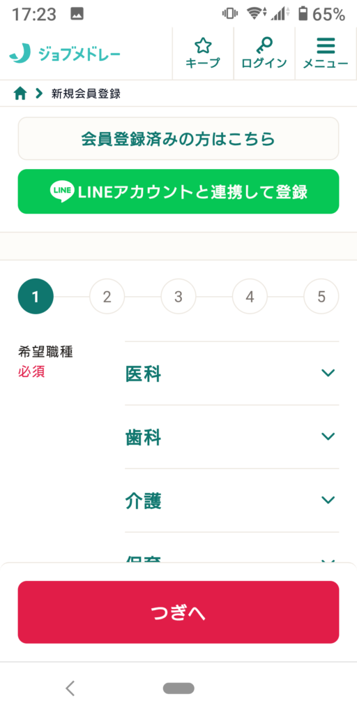 ジョブメドレーの登録方法 画像2