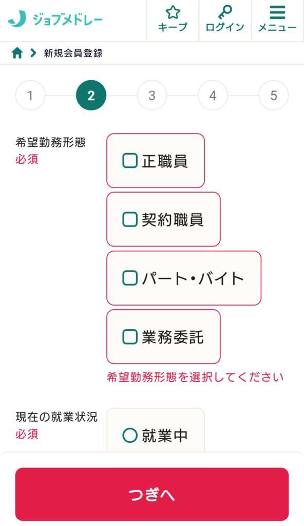 ジョブメドレーの登録方法 画像3