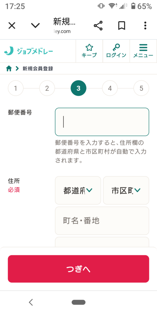 ジョブメドレーの登録方法 画像4
