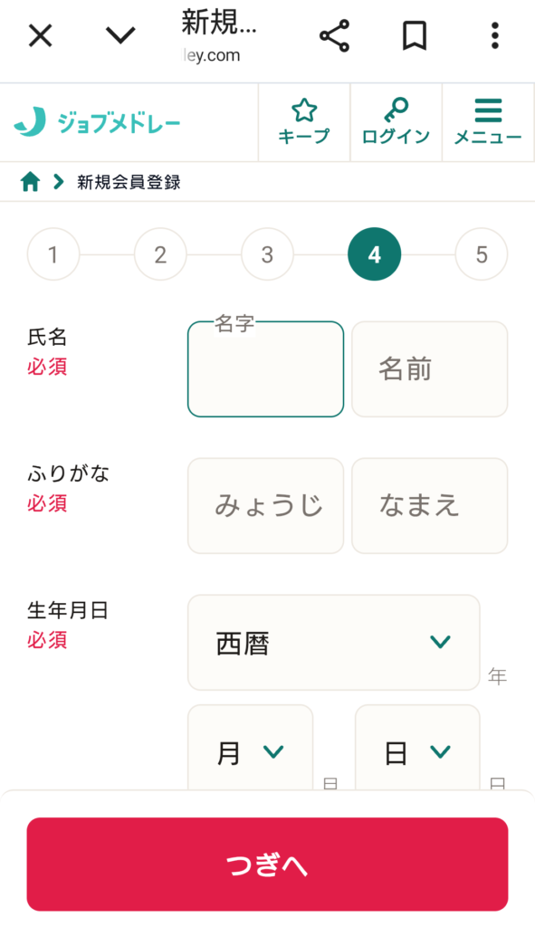 ジョブメドレーの登録方法 画像5