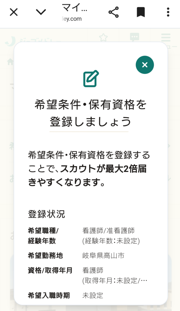 ジョブメドレーの登録方法 画像5