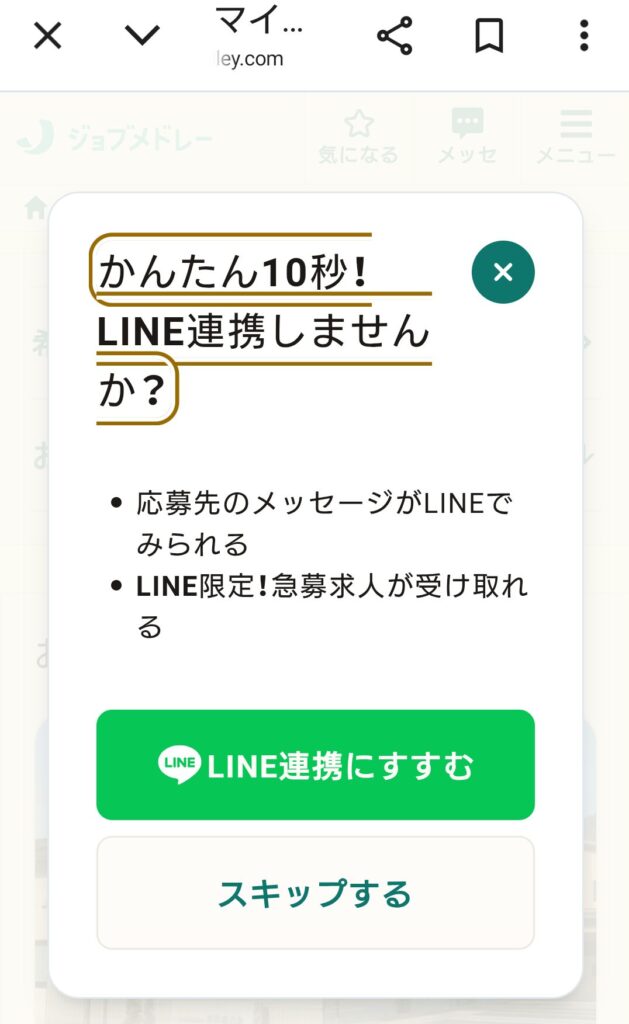 ジョブメドレーの登録方法 画像7