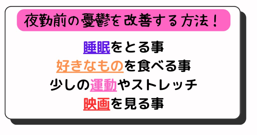 夜勤前の憂鬱感を乗り切る方法　画像4