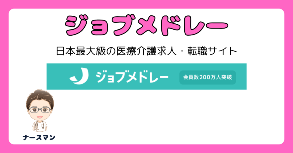 ジョブメドレーへ実際に登録した体験談【ジョブメドレーがおすすめな人はどんな人】アイキャッチ画像