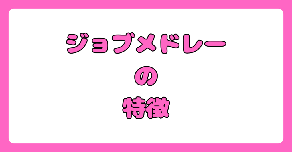 ジョブメドレーへ実際に登録した体験談【ジョブメドレーがおすすめな人はどんな人】画像1
