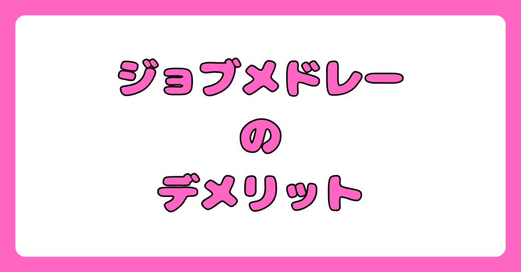 ジョブメドレーへ実際に登録した体験談【ジョブメドレーがおすすめな人はどんな人】画像3