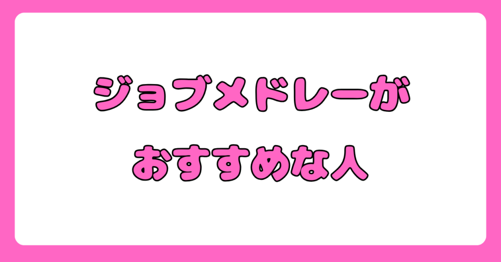 ジョブメドレーへ実際に登録した体験談【ジョブメドレーがおすすめな人はどんな人】画像5