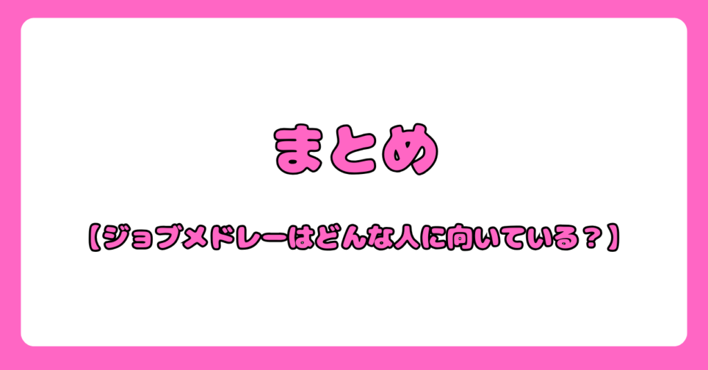 ジョブメドレーへ実際に登録した体験談【ジョブメドレーがおすすめな人はどんな人】画像7