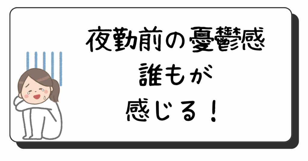 夜勤前の憂鬱感を乗り切る方法　画像2