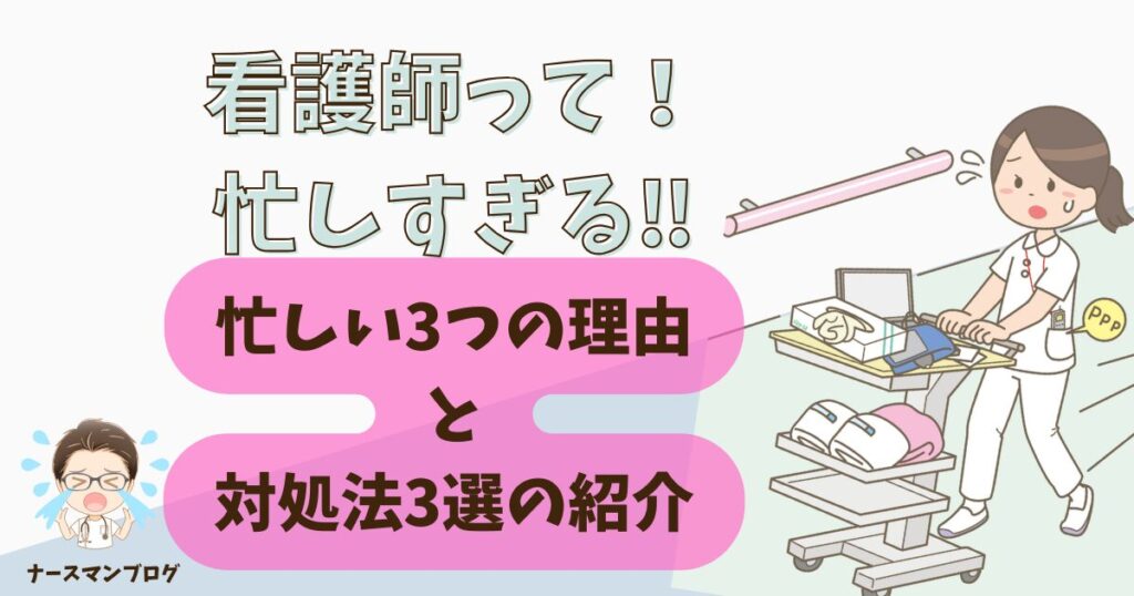 看護師の仕事は忙しすぎる！忙しい理由3選＆対処法3選！　アイキャッチ