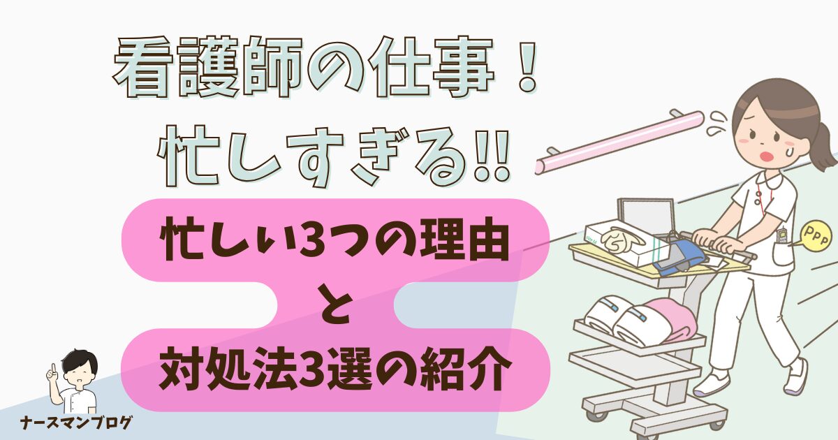 看護師の仕事は忙しすぎる！忙しい理由3選＆対処法3選！　アイキャッチ