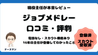 ジョブメドレー 口コミ・評判｜電話なし・スカウト機能あり。現役主任が登録してわかったこと　アイキャッチ画像