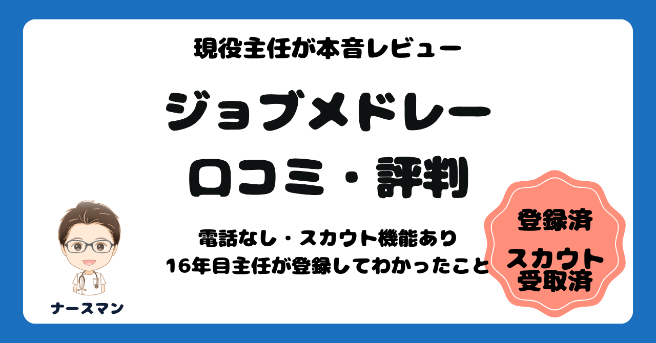 ジョブメドレー 口コミ・評判｜電話なし・スカウト機能あり。現役主任が登録してわかったこと　アイキャッチ画像