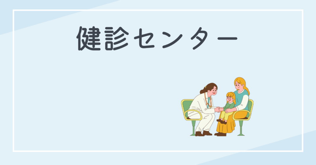 のんびり働ける職場　検診センター