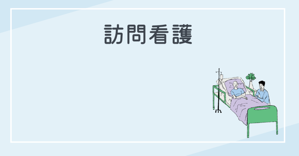 ゆっくりのんびり働ける職場　訪問看護