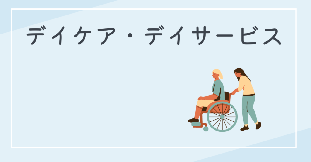 ゆっくりのんびり働ける職場　デイケアデイサービス