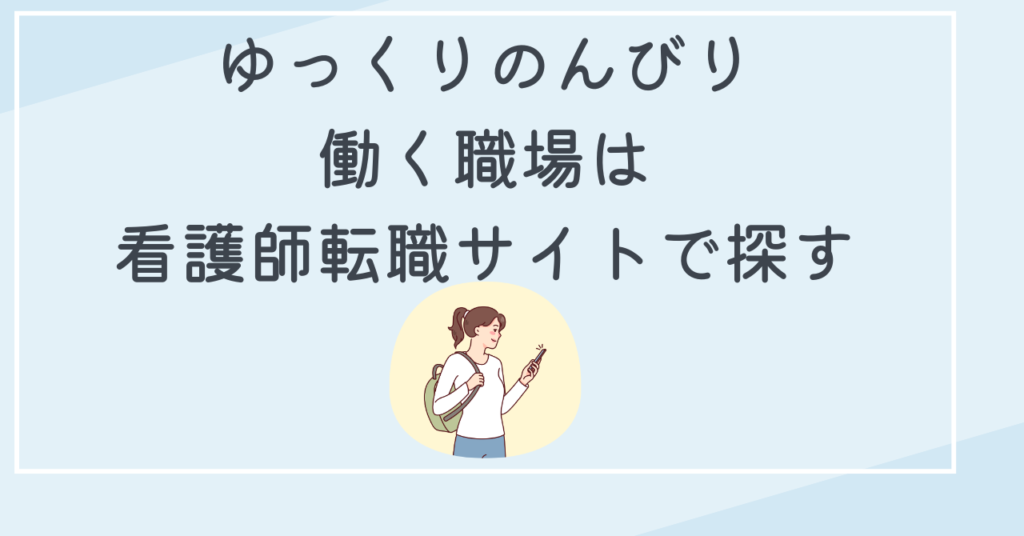 ゆっくりのんびり働ける職場は看護師転職サイトで探す