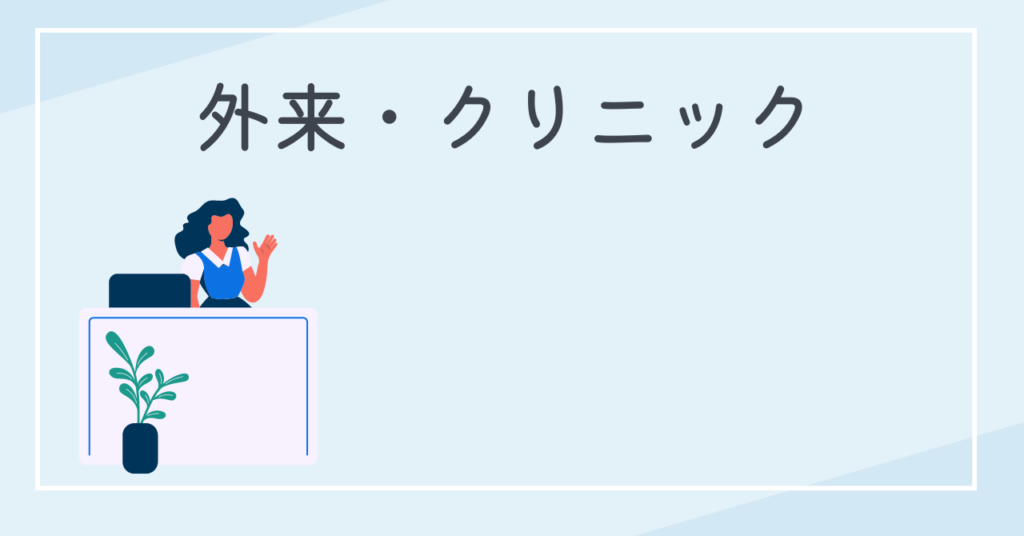 ゆっくりのんびり働ける職場　外来クリニック